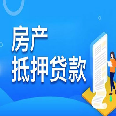 南郊​房产抵押贷款
