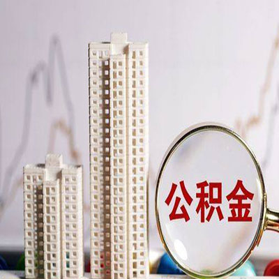 南郊公积金信用贷款
