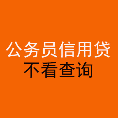 南郊公务员信用贷款