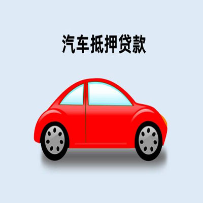 南郊车辆抵押贷款