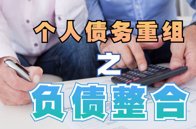 南郊债务重组公司，南郊债务优化减轻还款压力！
