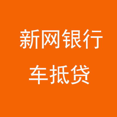 南郊新网银行车抵贷