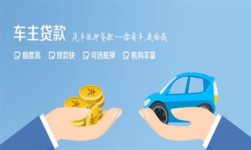 南郊全款车不押车贷款利息和政策分享！
