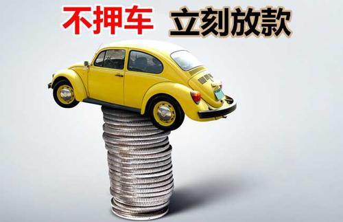 南郊押证不押车贷款看征信吗？押证不押车贷款公司哪家更便宜？